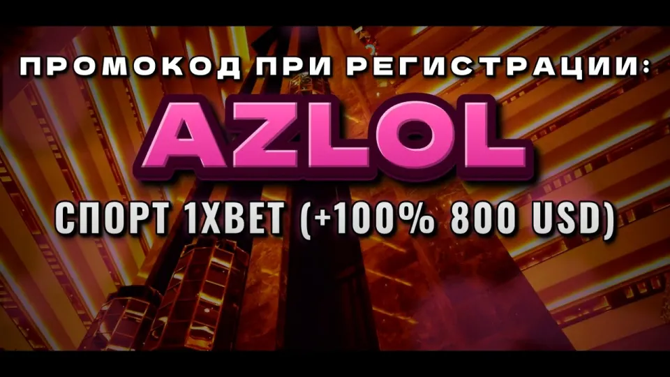 5 фактов о новых промокодах 1xBet и бонусе AZLOL на первый депозит