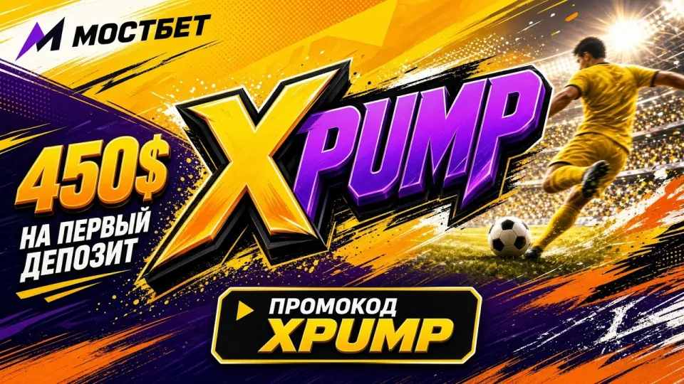 Как активировать промокод XPUMP на MOSTBET и получить бонус на первый депозит